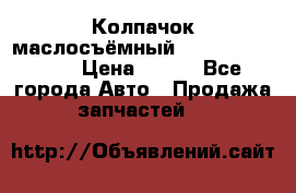 Колпачок маслосъёмный DT466 1889589C1 › Цена ­ 600 - Все города Авто » Продажа запчастей   